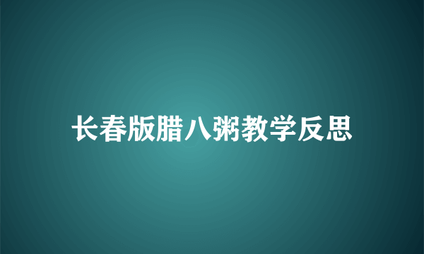 长春版腊八粥教学反思