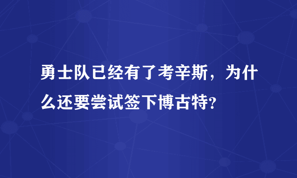 勇士队已经有了考辛斯，为什么还要尝试签下博古特？