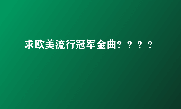 求欧美流行冠军金曲？？？？