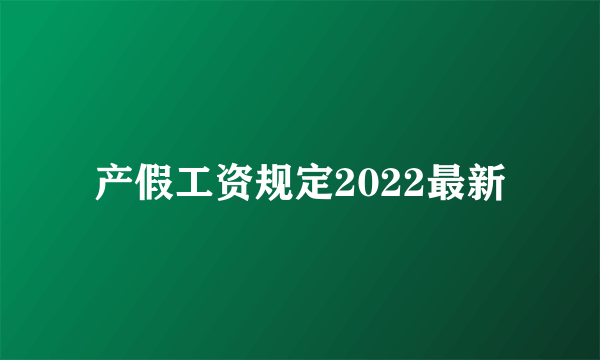 产假工资规定2022最新