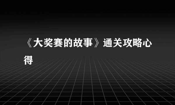 《大奖赛的故事》通关攻略心得