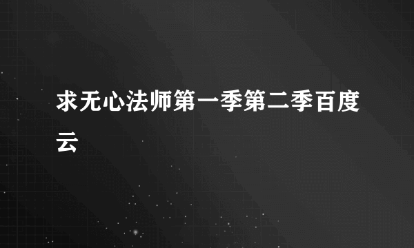 求无心法师第一季第二季百度云