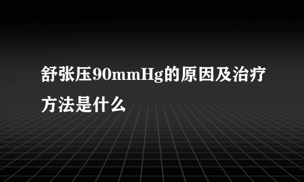 舒张压90mmHg的原因及治疗方法是什么