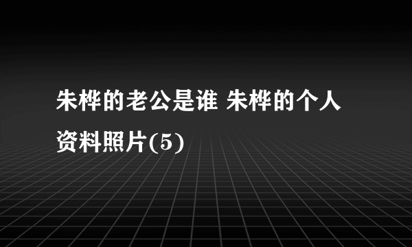 朱桦的老公是谁 朱桦的个人资料照片(5)