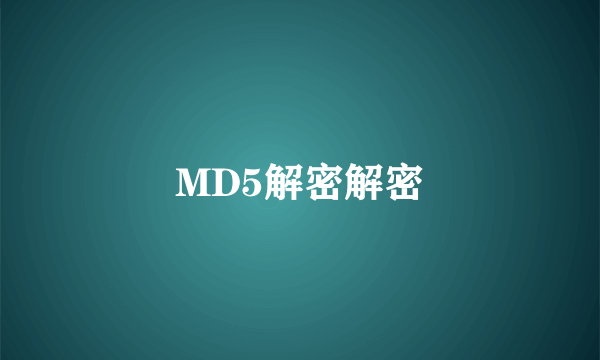 MD5解密解密