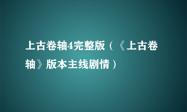 上古卷轴4完整版（《上古卷轴》版本主线剧情）