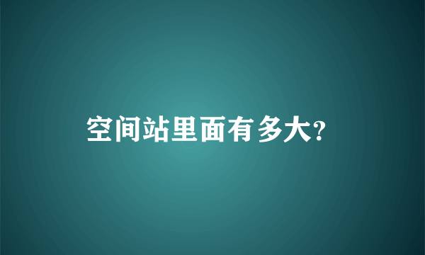 空间站里面有多大？