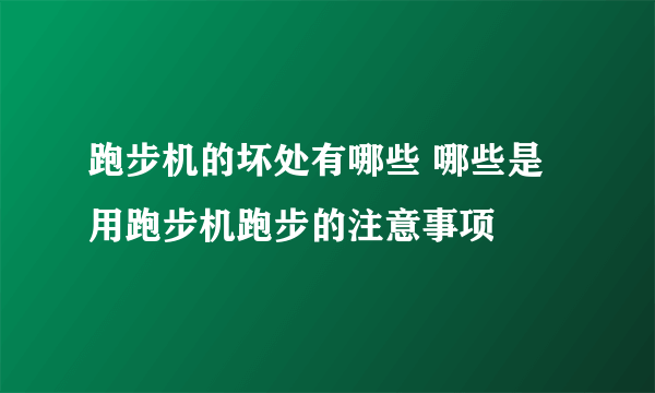 跑步机的坏处有哪些 哪些是用跑步机跑步的注意事项