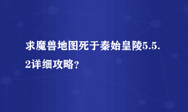 求魔兽地图死于秦始皇陵5.5.2详细攻略？