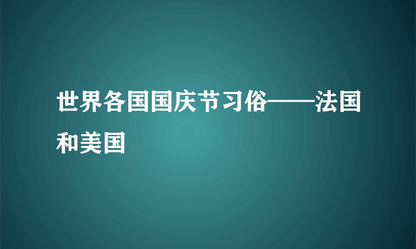 世界各国国庆节习俗——法国和美国