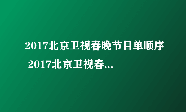 2017北京卫视春晚节目单顺序 2017北京卫视春晚节目阵容