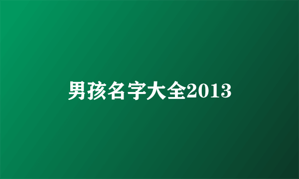 男孩名字大全2013