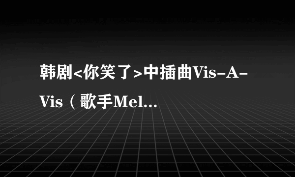 韩剧<你笑了>中插曲Vis-A-Vis（歌手Melo Breeze）的中、韩文歌词   罗马音译