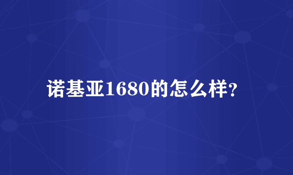 诺基亚1680的怎么样？