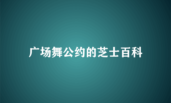 广场舞公约的芝士百科