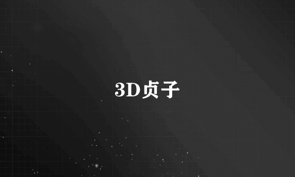 3D贞子