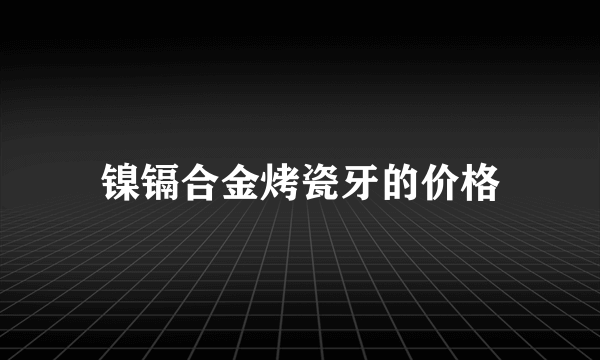 镍镉合金烤瓷牙的价格