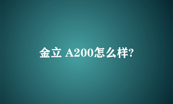 金立 A200怎么样?