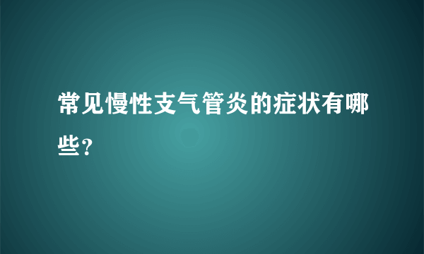 常见慢性支气管炎的症状有哪些？