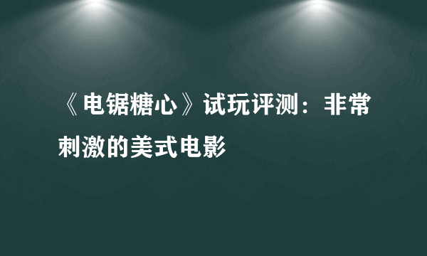 《电锯糖心》试玩评测：非常刺激的美式电影