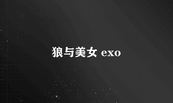 狼与美女 exo