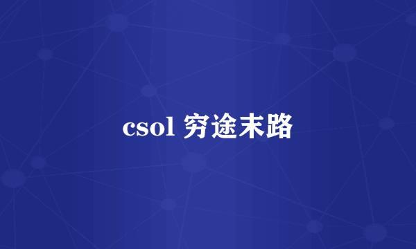 csol 穷途末路