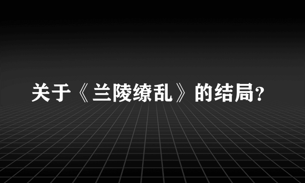 关于《兰陵缭乱》的结局？