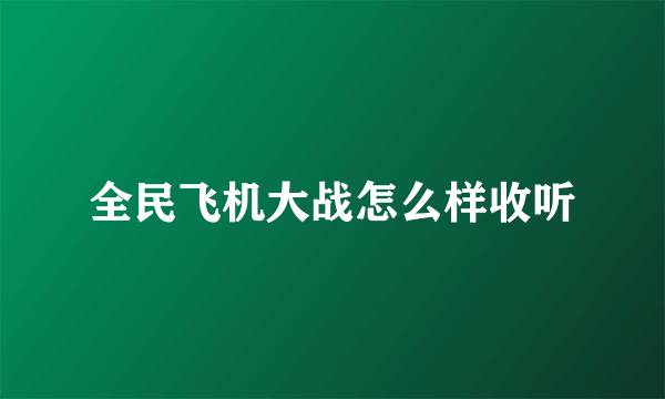 全民飞机大战怎么样收听