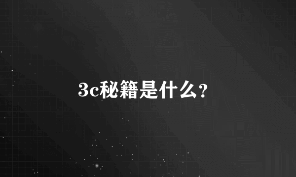 3c秘籍是什么？