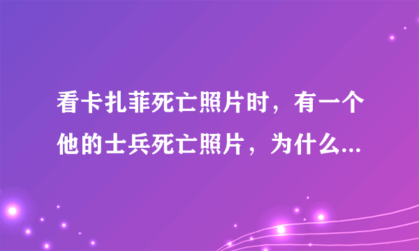 看卡扎菲死亡照片时，有一个他的士兵死亡照片，为什么那个人死了之后，脸是蓝色的