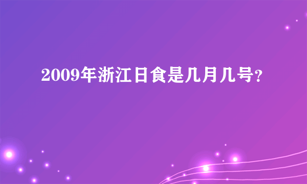 2009年浙江日食是几月几号？