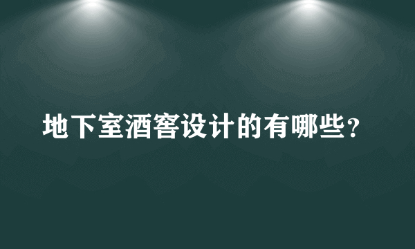 地下室酒窖设计的有哪些？