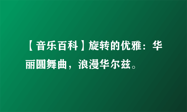 【音乐百科】旋转的优雅：华丽圆舞曲，浪漫华尔兹。