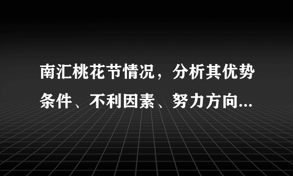 南汇桃花节情况，分析其优势条件、不利因素、努力方向、具体做法