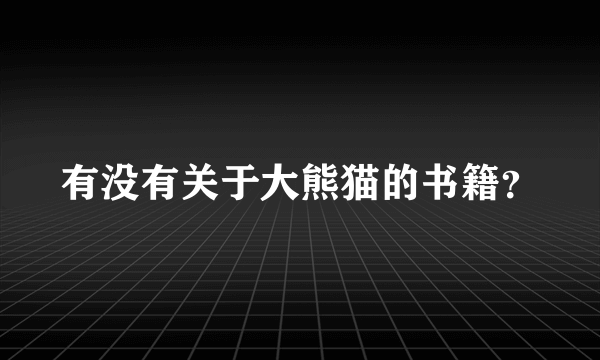 有没有关于大熊猫的书籍？