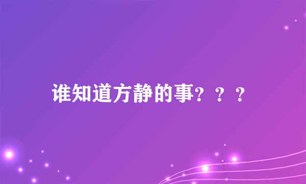 谁知道方静的事？？？