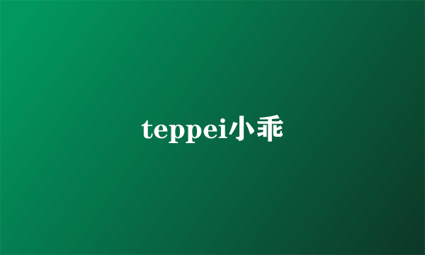 teppei小乖