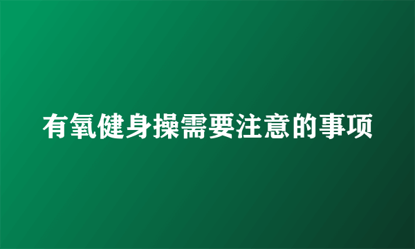 有氧健身操需要注意的事项