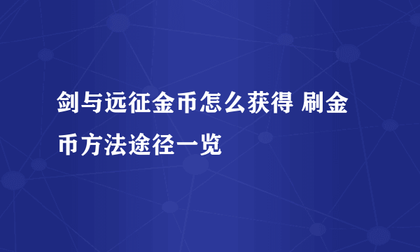 剑与远征金币怎么获得 刷金币方法途径一览