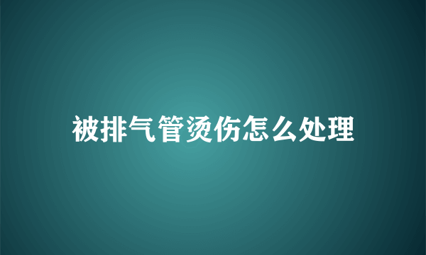 被排气管烫伤怎么处理