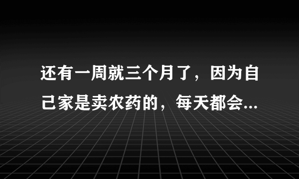 还有一周就三个月了，因为自己家是卖农药的，每天都会闻到农药味，请问，这样对宝宝是否有影响？应该做什么...