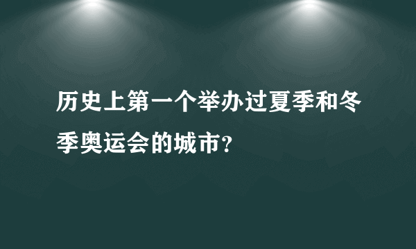 历史上第一个举办过夏季和冬季奥运会的城市？