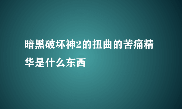 暗黑破坏神2的扭曲的苦痛精华是什么东西