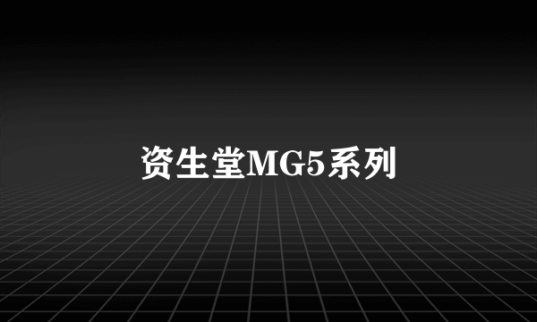 资生堂MG5系列