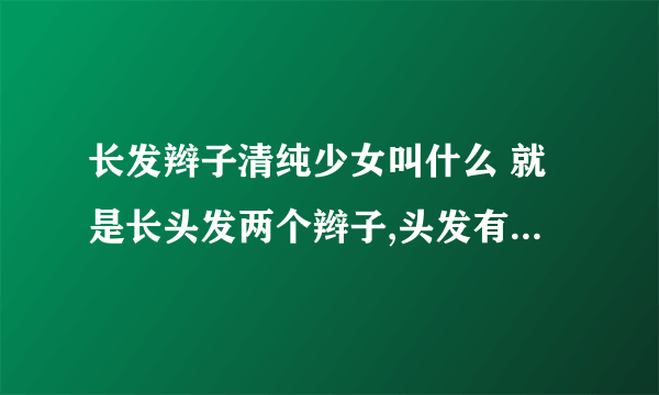 长发辫子清纯少女叫什么 就是长头发两个辫子,头发有点湿湿的,脸蛋很可爱。穿的衣服是有点古典的那种。