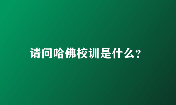 请问哈佛校训是什么？