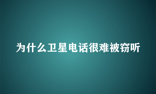 为什么卫星电话很难被窃听