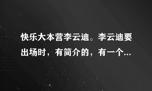 快乐大本营李云迪。李云迪要出场时，有简介的，有一个画面是李云迪穿红色衣服弹琴。那首钢琴曲叫什么。