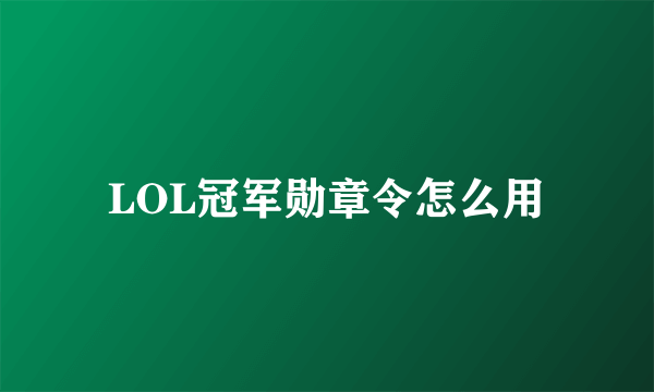 LOL冠军勋章令怎么用