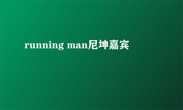 running man尼坤嘉宾